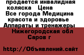 продается инвалидная коляска › Цена ­ 8 000 - Все города Медицина, красота и здоровье » Аппараты и тренажеры   . Нижегородская обл.,Саров г.